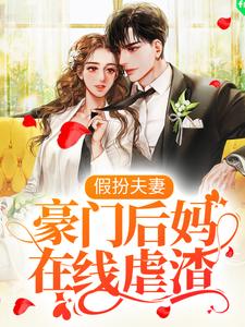小说《假扮夫妻：豪门后妈在线虐渣》章节免费阅读