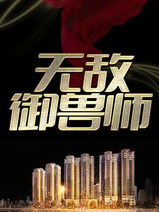 哪里可以免费读到杨业的完整故事？寻找无敌御兽师