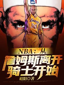 NBA：从詹姆斯离开骑士开始这本小说完结了吗？免费查看最新章节