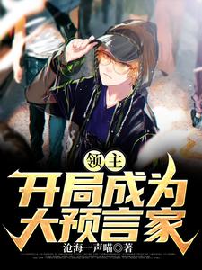 哪里能找到领主：开局成为大预言家小说的最新更新和免费章节？