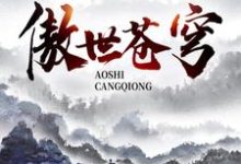 傲世苍穹封辰玉箐在线章节免费阅读-贝壳文学