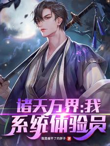《诸天万界：我！系统体验员》小说主角白玉京少年郎章节章节免费在线阅读