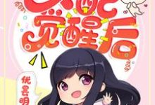 完结版《快穿之女配觉醒后》免费阅读-贝壳文学