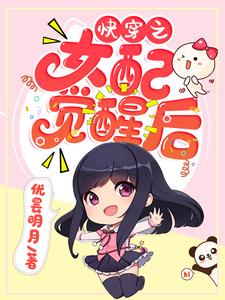 完结版《快穿之女配觉醒后》免费阅读