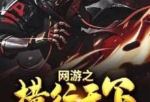 《网游之横行天下》小说大结局免费试读 楚惊苏小清小说-贝壳文学