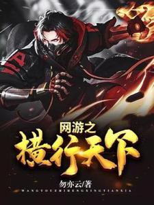 《网游之横行天下》小说大结局免费试读 楚惊苏小清小说