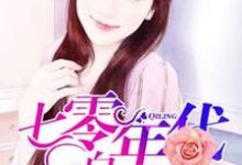 七零年代白富美沈华浓霍庭沈华浓沈明泽小说在线章节目录阅读最新章节-贝壳文学