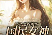 误入恋综现场，国民女神爱上我赵郁，误入恋综现场，国民女神爱上我最新章节-贝壳文学