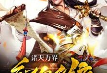 完结版《诸天万界红包系统》在线免费阅读-贝壳文学