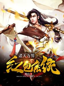 完结版《诸天万界红包系统》在线免费阅读
