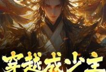 小说《穿越成少主，开局即仙帝》在线章节阅读-贝壳文学