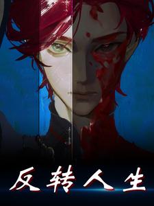 反转人生小说的最新章节在哪里更新？免费追踪阅读