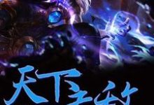 天下无敌小说，天下无敌在线阅读-贝壳文学