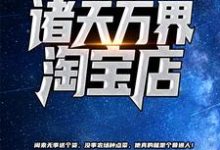 《我开了个诸天万界淘宝店》小说主角 苏尘林熙媛章节章节免费在线阅读-贝壳文学