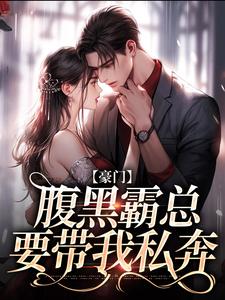 不装了，顾总与她日夜有染这本小说完结了吗？免费查看最新章节