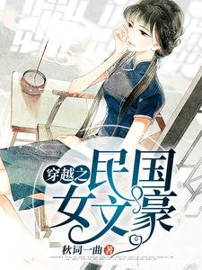 柳含烟霍玄暝柳含月柳振华的完整故事在哪里？读穿越之民国女文豪小说