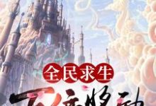 寻找能够免费阅读全民求生:百倍奖励小说的平台-贝壳文学