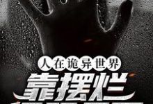 人在诡异世界，靠摆烂征服天下时冉小说在线章节免费阅读-贝壳文学
