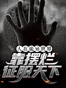 人在诡异世界，靠摆烂征服天下时冉小说在线章节免费阅读