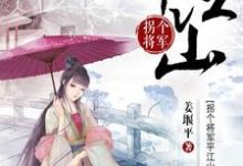 拐个将军平江山小说无弹窗阅读的网站推荐-贝壳文学