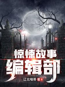主人公叫李旭陈炎冰的小说惊悚故事编辑部在线阅读章节