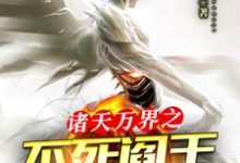 诸天万界之不死阎王系统 唐羽唐小米小说在线章节免费阅读-贝壳文学