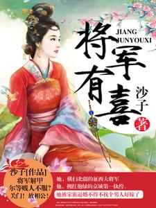将军有喜小说免费资源，将军有喜在线阅读