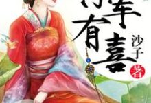 完结版《将军有喜》在线免费阅读-贝壳文学