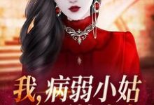 我，病弱小姑，开局噩梦成真？林清岑析小说大结局免费试读-贝壳文学