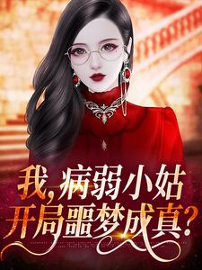 完结版《我，病弱小姑，开局噩梦成真？》章节目录在线阅读