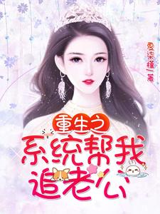 重生之系统帮我追老公小说完结版章节免费阅读