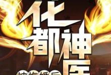 完结版《花都神医被悔婚后》章节目录在线阅读-贝壳文学
