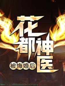 小说《花都神医被悔婚后》章节免费阅读
