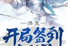 在线寻找陆压云霄的小说，洪荒：开局签到太阳星免费阅读-贝壳文学