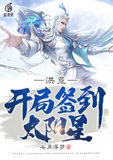 在线寻找陆压云霄的小说，洪荒：开局签到太阳星免费阅读