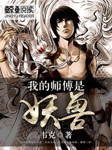 我的师傅是妖兽小说完结版章节免费阅读