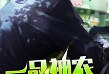 一品神农最新章节,一品神农章节在线阅读-贝壳文学