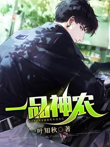 一品神农最新章节，一品神农章节在线阅读