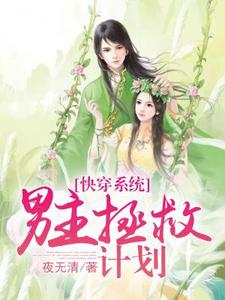 沈聘谢潼辞白露浩为主角的小说好看吗？免费读快穿系统：男主拯救计划