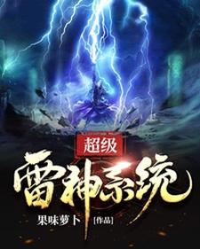 《超级雷神系统》全集免费在线阅读（陈术陈威董安叶青龙）