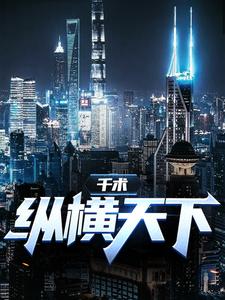 《千术：纵横天下》小说章节列表免费试读，沈南一苏晴小说在线阅读