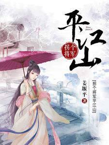 拐个将军平江山小说，拐个将军平江山闻书玉杨坚虞定文