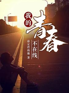 求推荐可以免费阅读我的青春不在线小说的网站