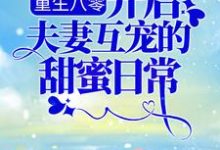 重生八零：开启夫妻互宠的甜蜜日常余小敏周怀成小说大结局免费试读-贝壳文学