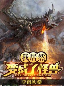 林锋基多拉哥斯拉小说在哪里可以看
