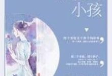 亲爱的小孩小说的无弹窗阅读体验,寻找免费阅读网站-贝壳文学