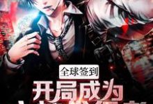 陈风的故事在哪本书里？免费阅读全球签到：开局成为主神代行者-贝壳文学