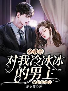 穿书前对我冷冰冰的男主穿后真香了许安然陆行琛在线章节免费阅读