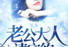 《老公大人请守约》小说章节在线试读，《老公大人请守约》最新章节目录-贝壳文学