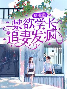 毕业后，禁欲学长追妻发疯舒瑶陆闻屿小说在线章节目录阅读最新章节